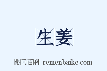 生姜是什么意思的图片